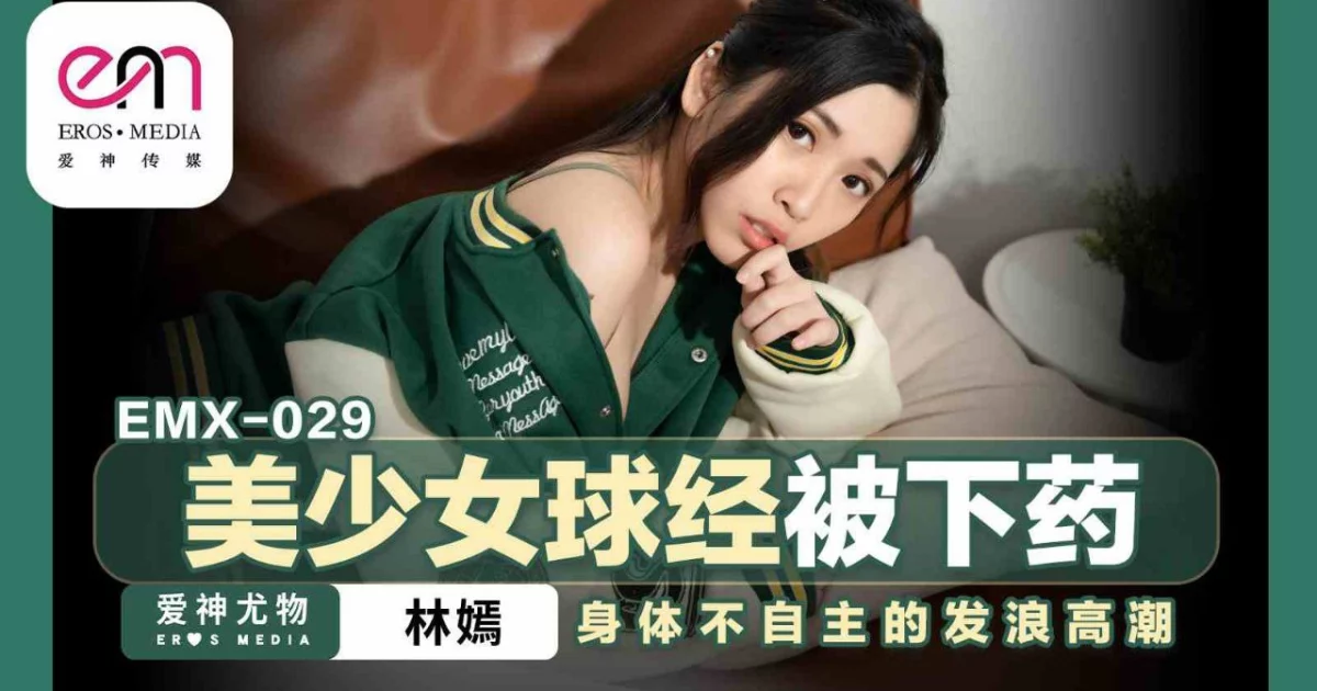 EMX029-Em gái thích thể thao và thủ dâm – Trung Quốc