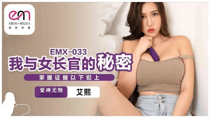 EMX033-Bí mật của em chỉ huy dâm đãng – Trung Quốc