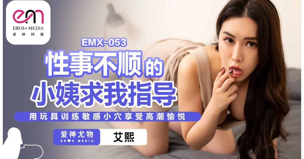 EMX053-Dì tôi khó khăn trong chuyện chăn gối – Trung Quốc