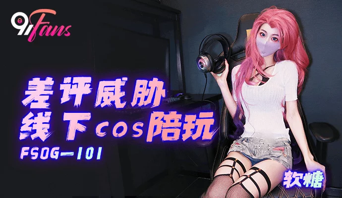 FSOG101 - Làm tình cùng em gái cosplayer trong buổi họp mặt – Trung Quốc