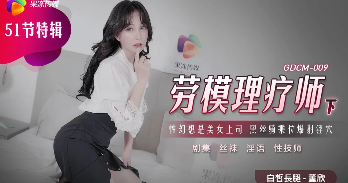 GDCM009 - Bác sĩ vật lý trị liệu mát tay Phần 2 – Trung Quốc