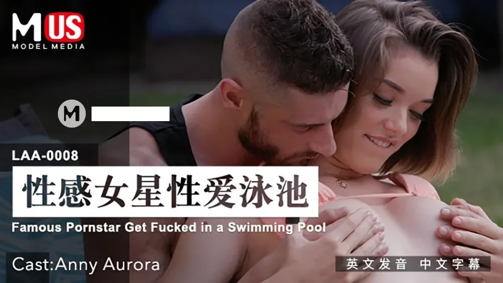 LAA0008 - Nữ diễn viên gợi cảm bên bể bơi Anny Aurora – Trung Quốc