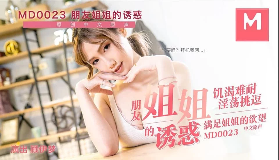 MD0023-Sự cám dỗ của chị gái đứa bạn thân – Trung Quốc