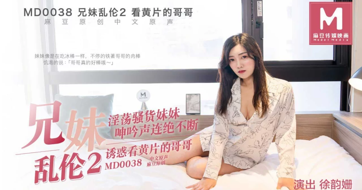 MD0038-Anh chị em loạn luân sung sướng Phần 2 – Trung Quốc