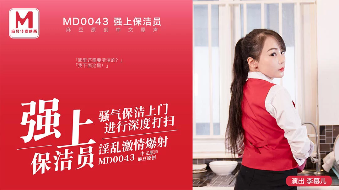 MD0043-Cưỡng hiếp em nhân viên dọn vệ sinh – Trung Quốc