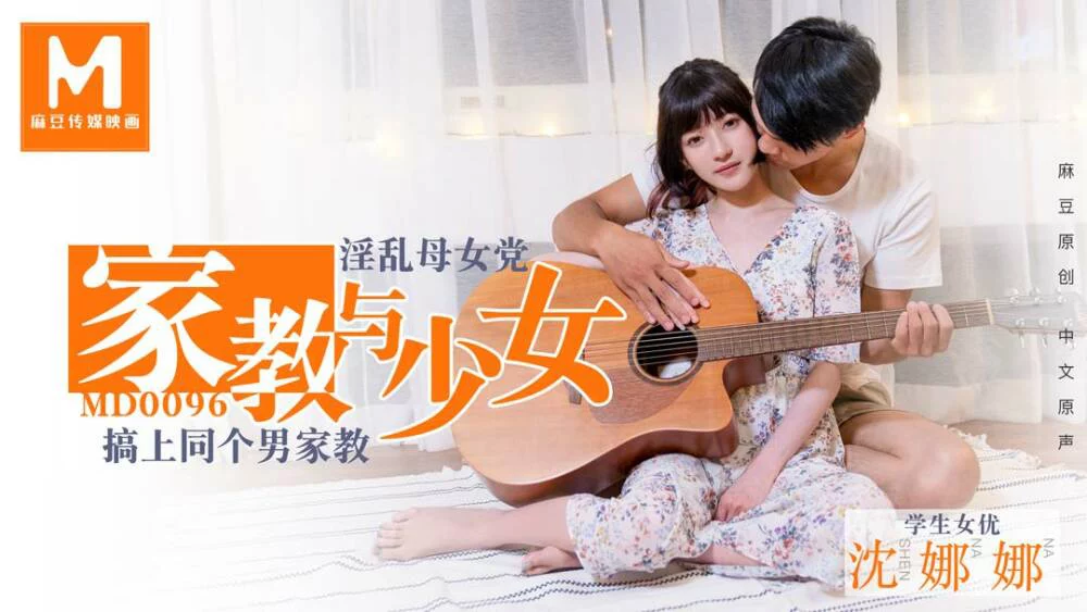 MD0096-Nữ gia sư dâm đãng – Trung Quốc