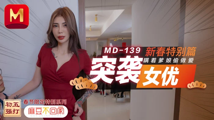 MD0139-Em gái non tơ bị bố hiếp dâm đêm giao thừa – Trung Quốc