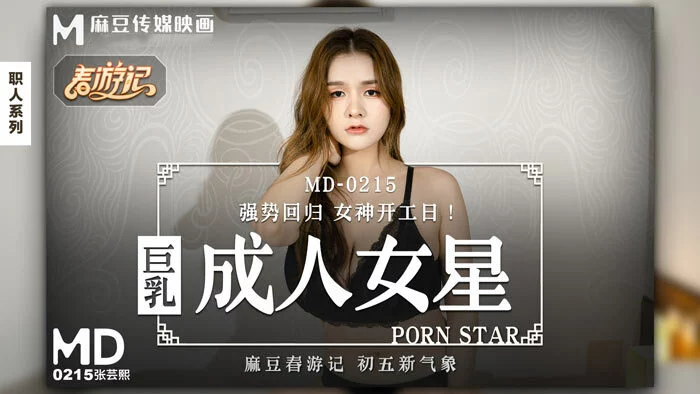 MD0215-Nữ diễn viên phim người lớn ngực bự – Trung Quốc