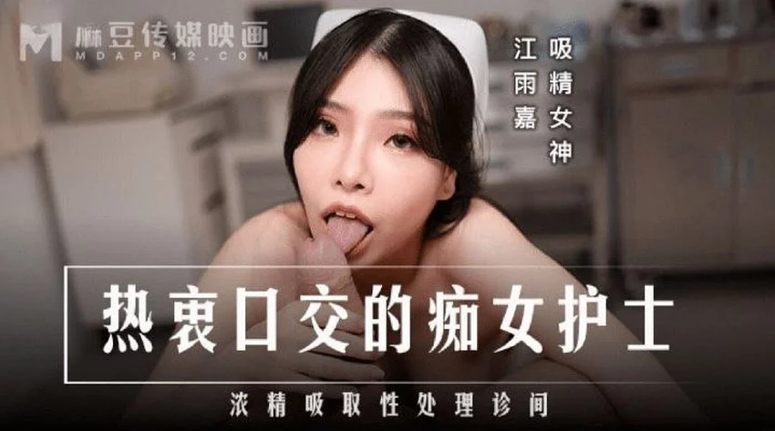 MD0307-Em y tá xinh đẹp nghiện bú cu – Trung Quốc