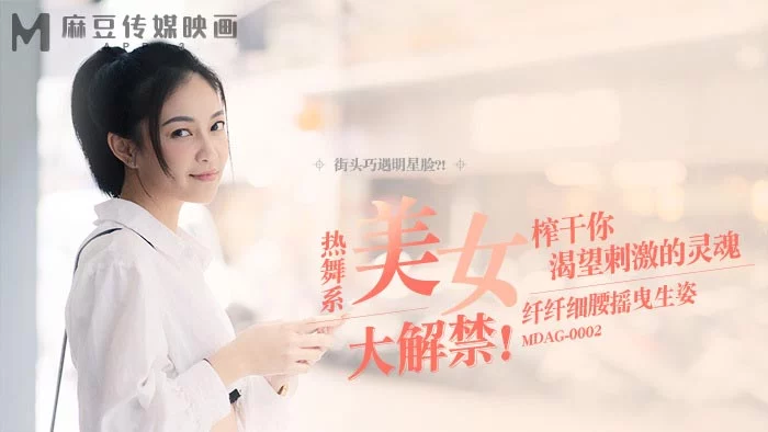 MDAG0002 - Thợ săn đường phố EP2 - Nữ dancer với nụ cười quyễn rũ – Trung Quốc