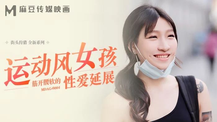 MDAG0004 - Thợ săn đường phố EP4 - Em gái dáng thể thao – Trung Quốc