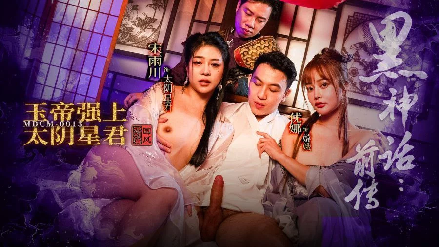 MDCM0013 - Huyền thoại đen tối - Ngọc Hoàng hãm hiếp Thái Âm Tinh Chủ – Trung Quốc