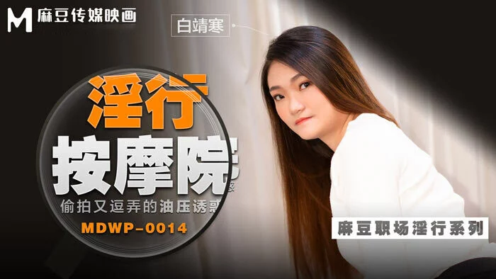 MDWP0014 - Đi cùng người yêu mà em gái bị tên kỹ thuật viên massage hiếp dâm – Trung Quốc