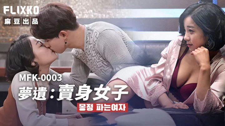 MFK0003-2-Em nữ sinh với giấc mơ ướt át Phần 2 – Trung Quốc