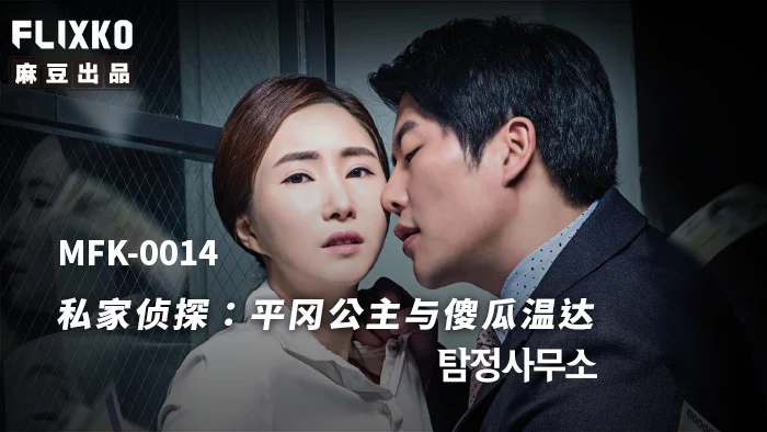 MFK0014 - Thám tử tư - Công chúa ngốc nghếch – Trung Quốc