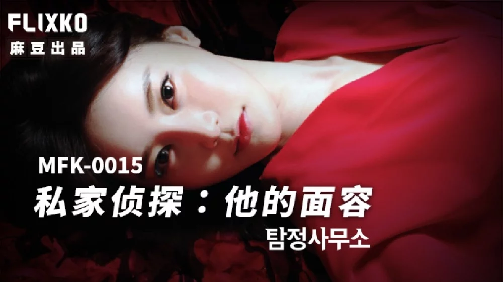 MFK0015 - Thám tử tư - Khuôn mặt của anh – Trung Quốc