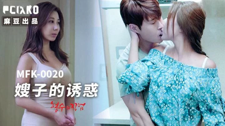 MFK0020-Sự cám dỗ của chị dâu Phần 1 – Trung Quốc