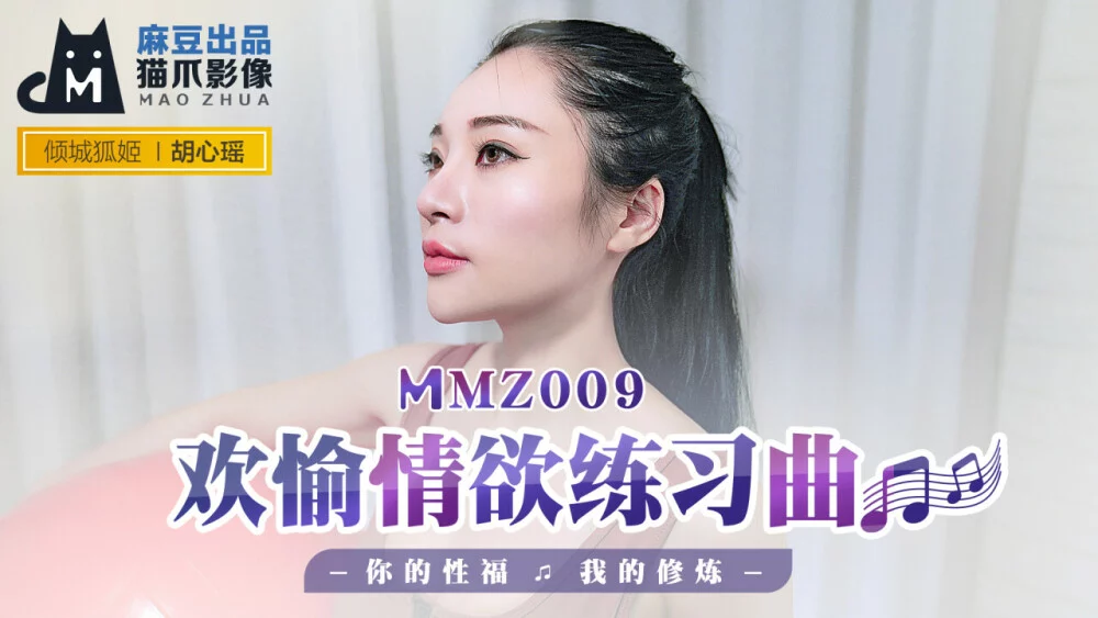 MMZ009 - Đêm mặn nồng cùng em gái thân hình tuyệt đỉnh – Trung Quốc