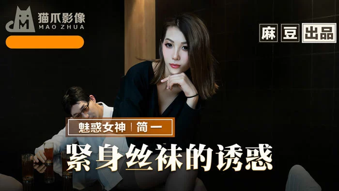 MMZ069 - Sự quyến rũ của chị gái với đôi tất chân đen – Trung Quốc