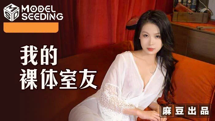 MSD106 - Cô bạn cùng phòng thích khỏa thân – Trung Quốc