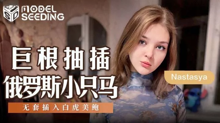 MSD142-Em gái Nga nhỏ nhắn tinh ranh – Trung Quốc