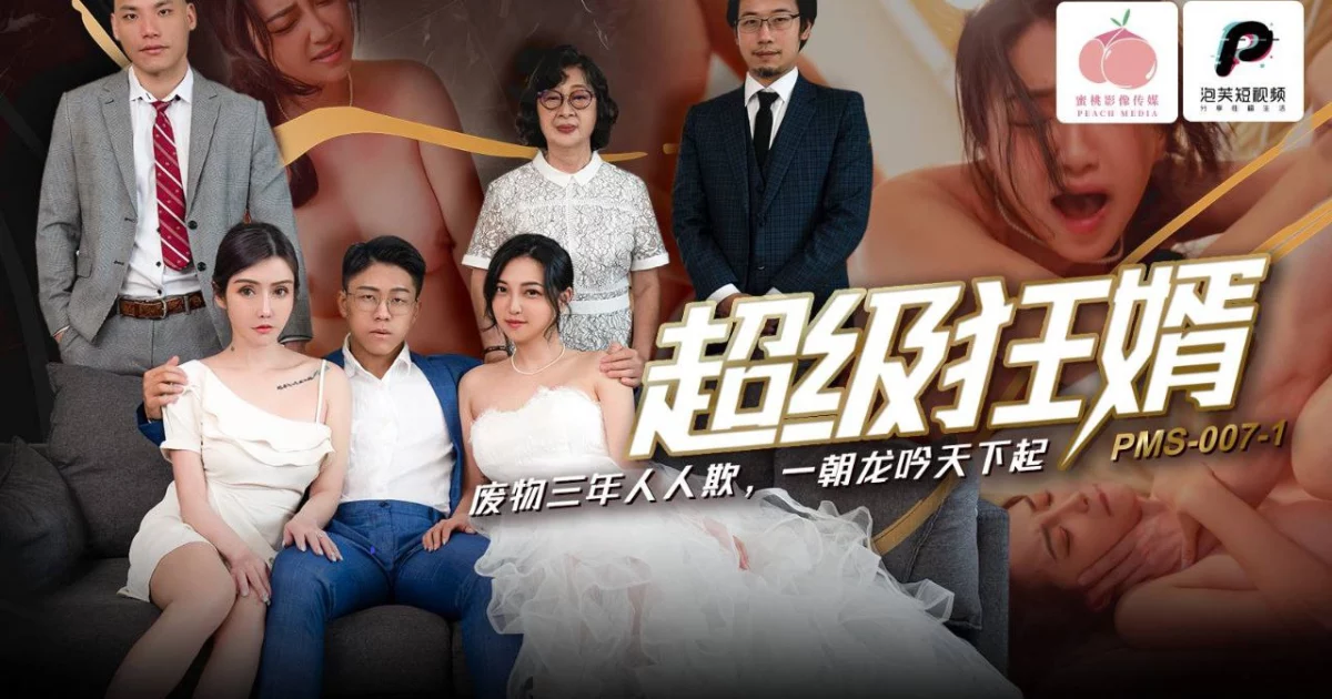 PMS007-Chàng rể dâm dục hiếp dâm luôn mẹ vợ – Trung Quốc