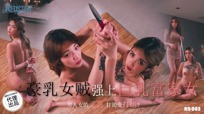 RS003 - Siêu trộm ngực bự bị tên nhà giàu cưỡng hiếp – Trung Quốc