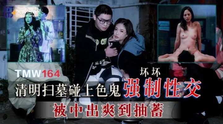 TMW164 - Cưỡng bức em gái đi tảo mộ – Trung Quốc